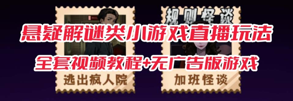 抖音爆火的悬疑解谜小游戏【规则怪谈】无人直播玩法【教程+游戏+工具软件 】网创吧-网创项目资源站-副业项目-创业项目-搞钱项目网创吧