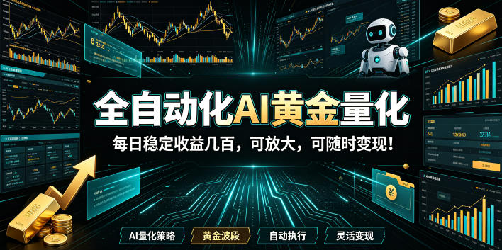 (19254期)全自动化AI黄金量化,每日稳定收益几百,可放大,可随时变现!网创吧-网创项目资源站-副业项目-创业项目-搞钱项目网创吧