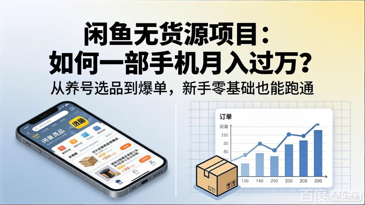 (18259期)闲鱼无货源项目:如何一部手机月入过万?从养号选品到爆单,新手零基础也能跑通网创吧-网创项目资源站-副业项目-创业项目-搞钱项目网创吧