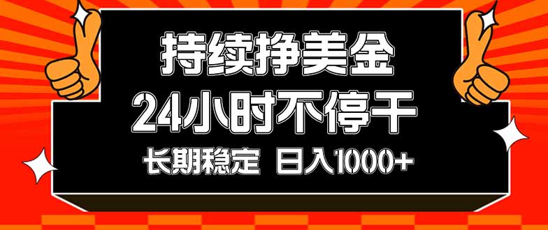 (17669期)持续赚美金,24小时不停干,长期稳定,日入1000+网创吧-网创项目资源站-副业项目-创业项目-搞钱项目网创吧