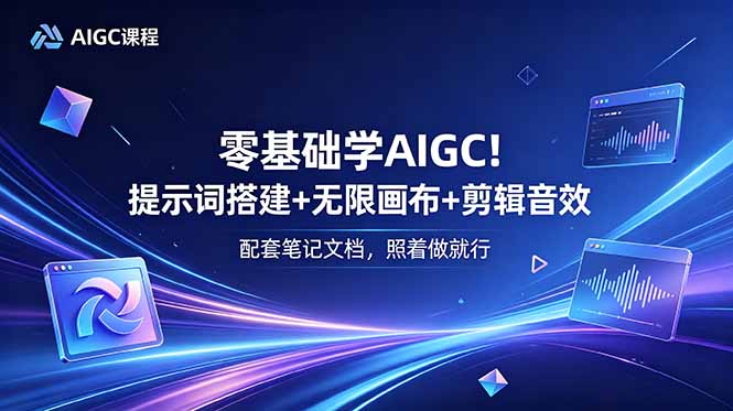 (18854期)零基础学AIGC!提示词搭建+无限画布+剪辑音效,配套笔记文档,照着做就行网创吧-网创项目资源站-副业项目-创业项目-搞钱项目网创吧