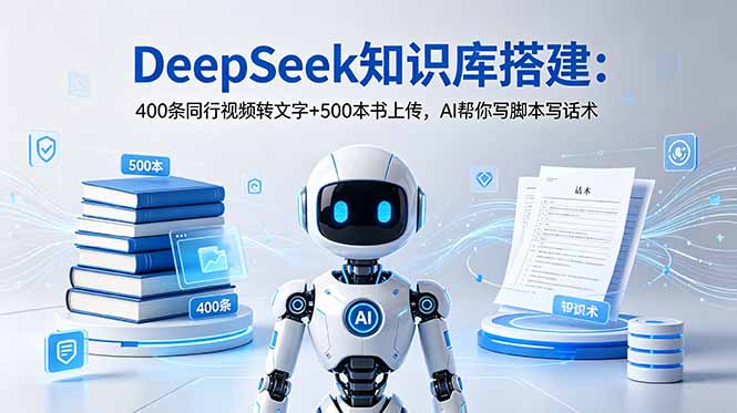 (18903期)DeepSeek知识库搭建:400条同行视频转文字+500本书上传,AI帮你写脚本写话术网创吧-网创项目资源站-副业项目-创业项目-搞钱项目网创吧