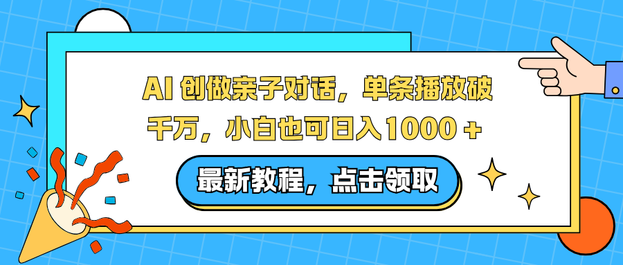 (16839期)AI 创做亲子对话,单条播放破千万,小白也可日入1000 +网创吧-网创项目资源站-副业项目-创业项目-搞钱项目网创吧