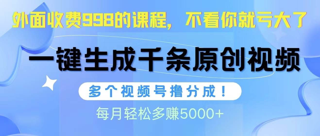 (10080期)视频号软件辅助日产1000条原创视频,多个账号撸分成收益,每个月多赚5000+网创吧-网创项目资源站-副业项目-创业项目-搞钱项目网创吧