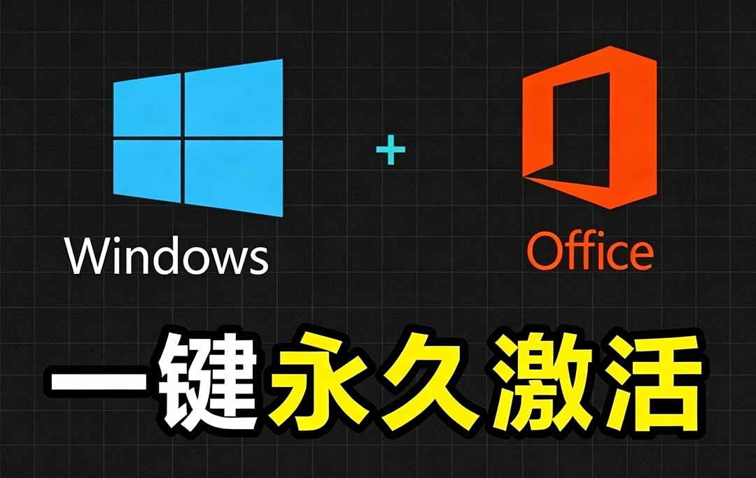(19226期)Windows和Office 激活神器汉化版!打开即可一键激活,永久免费使用,安全无毒,Github最新汉化版 Mas网创吧-网创项目资源站-副业项目-创业项目-搞钱项目网创吧