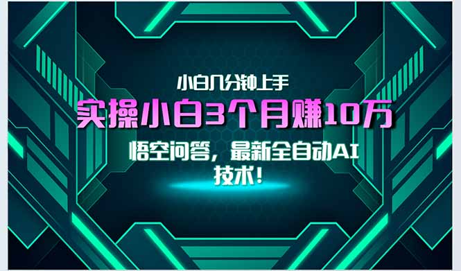 (15213期)最新自动AI技术!小白实操月入3万+,无门槛一分钟上手!网创吧-网创项目资源站-副业项目-创业项目-搞钱项目网创吧