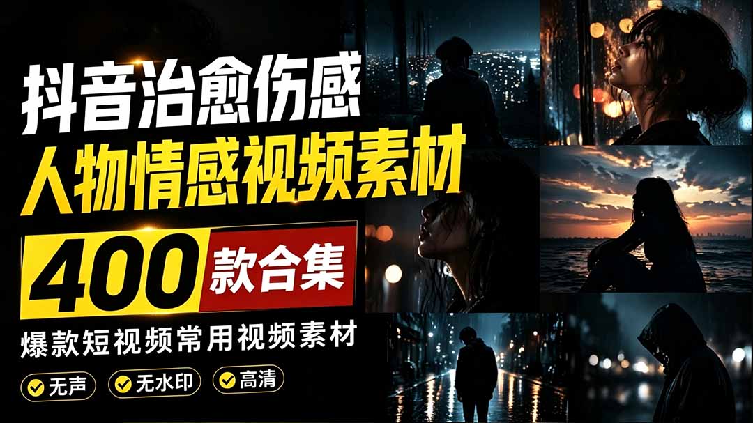 (19227期)爆款短视频常用视频素材!抖音治愈伤感人物情感视频素材,400款合集,无声无水印,视频感氛围拉满网创吧-网创项目资源站-副业项目-创业项目-搞钱项目网创吧