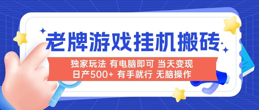 （14992期）老牌游戏搬砖，非常简单，当天见收益 有电脑就可以做，无需人工日产500+网创吧-网创项目资源站-副业项目-创业项目-搞钱项目网创吧