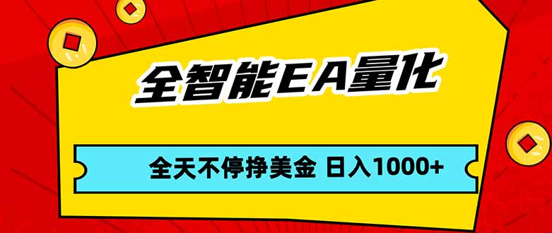 (17813期)全智能EA量化,全天不间断挣美金,,小白轻松操作,日入1000+网创吧-网创项目资源站-副业项目-创业项目-搞钱项目网创吧