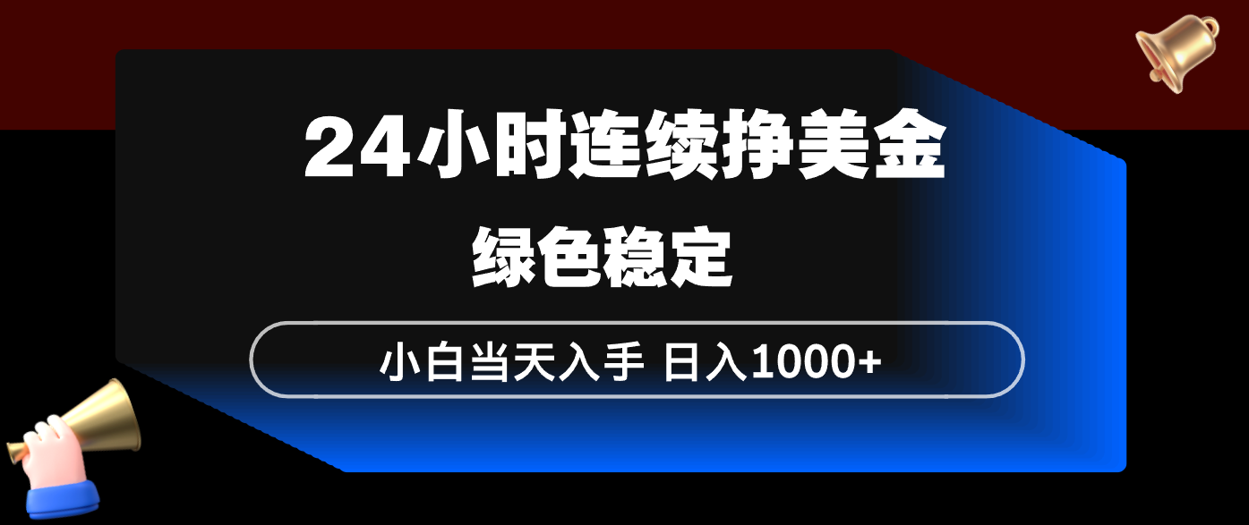 (17588期)24小时连续断挣美金,小白当天上手,简单易操作,绿色稳定,日入1000+网创吧-网创项目资源站-副业项目-创业项目-搞钱项目网创吧