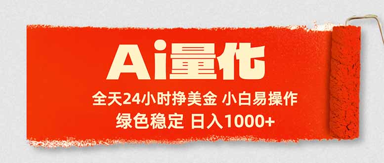 (17952期)Ai量化,24小时不间断挣美金,小白轻松入手,绿色稳定,日入1000+网创吧-网创项目资源站-副业项目-创业项目-搞钱项目网创吧