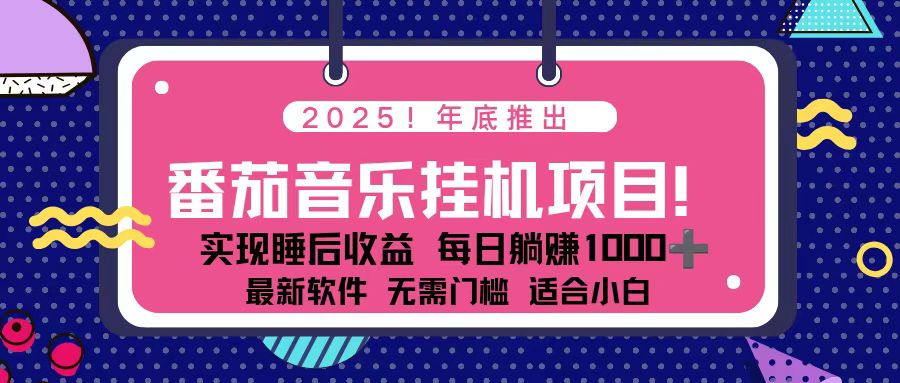 (16835期)全新平台,蓝海时期!2025年年底番茄音乐挂机项目,每天几分钟,月入1000+,可矩阵网创吧-网创项目资源站-副业项目-创业项目-搞钱项目网创吧