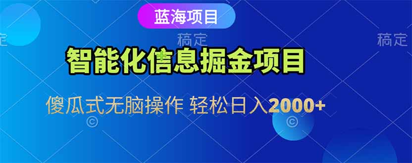 (15119期)智能化信息蓝海掘金项目 傻瓜式无脑操作 轻松日入2000+网创吧-网创项目资源站-副业项目-创业项目-搞钱项目网创吧