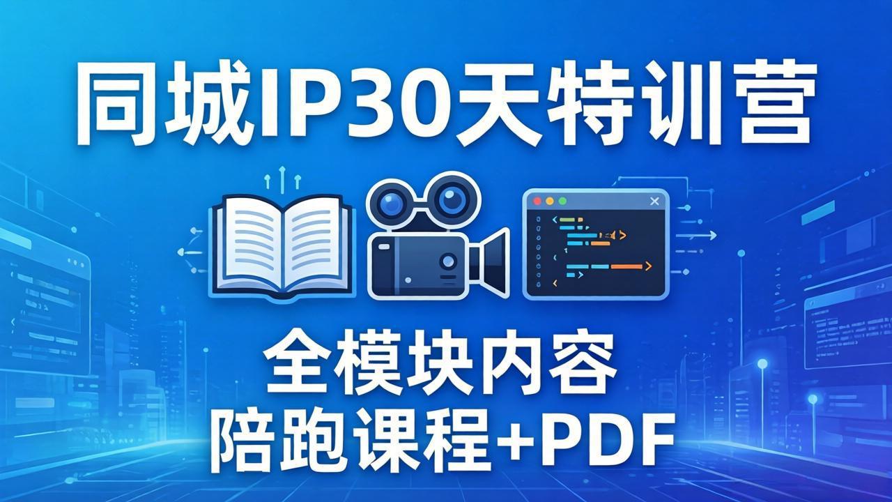 (17907期)同城IP 30天特训营: 拍摄/剪辑/脚本/文案/答疑全模块内容,陪跑视频课程以及一套PDF网创吧-网创项目资源站-副业项目-创业项目-搞钱项目网创吧