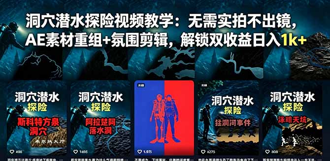 (18830期)洞穴潜水探险视频教学:无需实拍不出镜,AE素材重组+氛围剪辑,解锁双收益日入1k+网创吧-网创项目资源站-副业项目-创业项目-搞钱项目网创吧