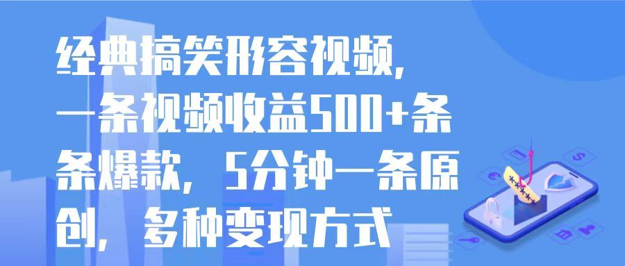 经典搞笑形容视频,一条视频收益500+条条爆款,5分钟一条原创,多种变现方式网创吧-网创项目资源站-副业项目-创业项目-搞钱项目网创吧