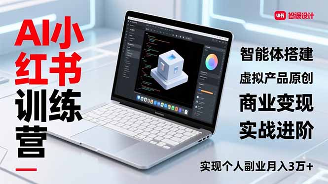 (16919期)AI小红书训练营2.0,智能体搭建、虚拟产品原创、商业变现,实战进阶,实现个人副业月入3万+网创吧-网创项目资源站-副业项目-创业项目-搞钱项目网创吧
