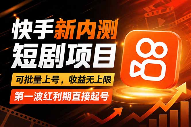 (17832期)快手最新短剧玩法,零操作无脑上号,收益无上限,新手也能轻松上车网创吧-网创项目资源站-副业项目-创业项目-搞钱项目网创吧