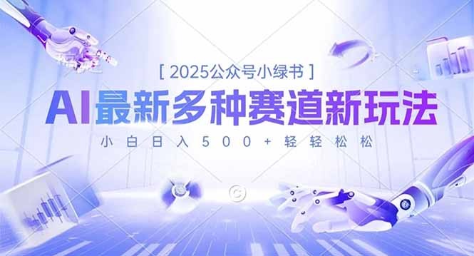 (16647期)2025公众号小绿书,最新多种赛道新玩法,小白日入500+轻轻松松网创吧-网创项目资源站-副业项目-创业项目-搞钱项目网创吧