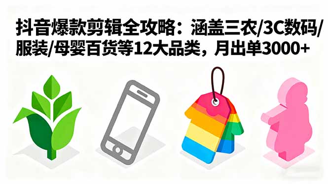 (16082期)爆款剪辑全攻略:涵盖三农/3C数码/服装/母婴百货等12大品类,月出单3000+网创吧-网创项目资源站-副业项目-创业项目-搞钱项目网创吧