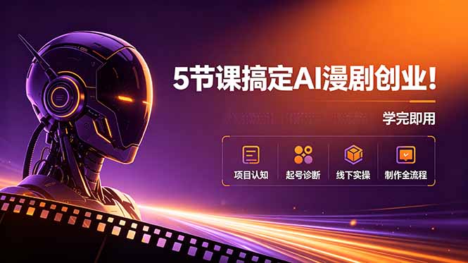 (18967期)5节课搞定AI漫剧创业!项目认知+起号诊断+线下实操+制作全流程,学完即用网创吧-网创项目资源站-副业项目-创业项目-搞钱项目网创吧