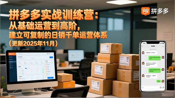 （16700期）拼多多实战训练营：从基础运营到高阶，建立可复制的日销千单运营体系（更新11月）网创吧-网创项目资源站-副业项目-创业项目-搞钱项目网创吧