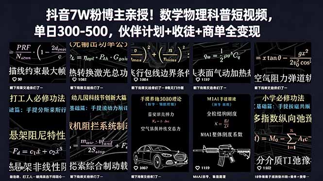 （18854期）抖音7W粉博主亲授！数学物理科普短视频，单日300-500，伙伴计划+收徒+商单全变现网创吧-网创项目资源站-副业项目-创业项目-搞钱项目网创吧