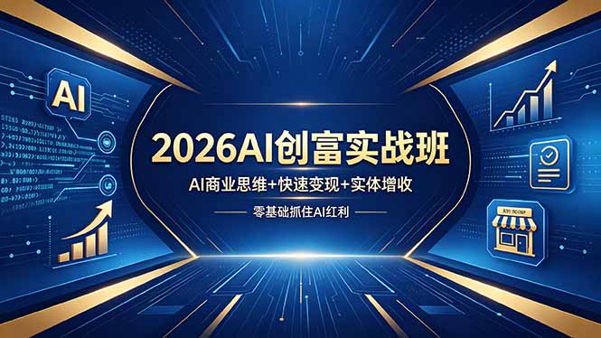 (18318期)2026AI创富实战班,AI商业思维+快速变现+实体增收,零基础抓住AI红利网创吧-网创项目资源站-副业项目-创业项目-搞钱项目网创吧