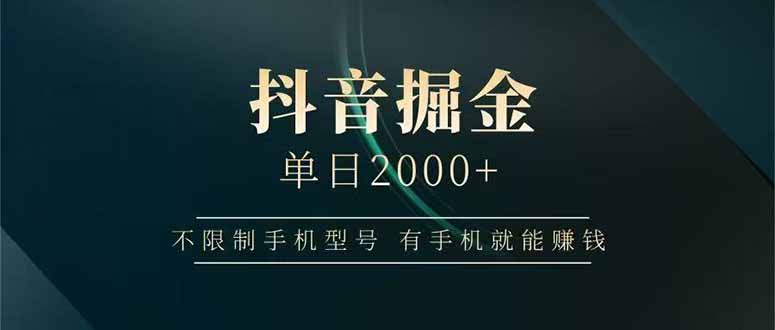 (15038期)抖音掘金单日2000+,不限制手机型号,有手机就能赚钱网创吧-网创项目资源站-副业项目-创业项目-搞钱项目网创吧