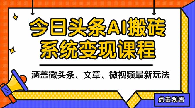 (16543期)2025今日头条最新AI玩法教程,涵盖微头条、文章、微视频三种变现玩法,...网创吧-网创项目资源站-副业项目-创业项目-搞钱项目网创吧