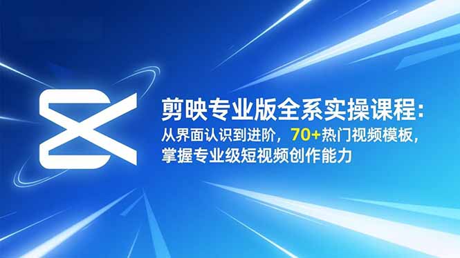 (16711期)剪映专业版全系实操课程:从界面认识到进阶,70+热门视频模板,掌握专业级短视频创作能力网创吧-网创项目资源站-副业项目-创业项目-搞钱项目网创吧