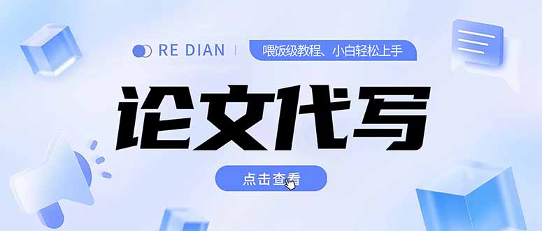 (15301期)写作、论文代写喂饭级教程,精通后个人月入2-3w,自己开工作室上限更...网创吧-网创项目资源站-副业项目-创业项目-搞钱项目网创吧