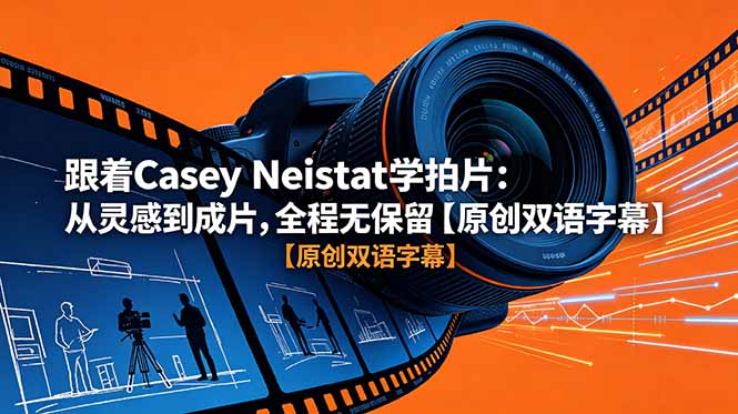 （18775期）跟着 Casey Neistat 学拍片：从灵感到成片，全程无保留【原创双语字幕】网创吧-网创项目资源站-副业项目-创业项目-搞钱项目网创吧