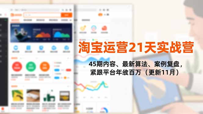 （16701期）淘宝运营21天实战营，45期内容、最新算法、案例复盘，紧跟平台年入百万（更新11月）网创吧-网创项目资源站-副业项目-创业项目-搞钱项目网创吧