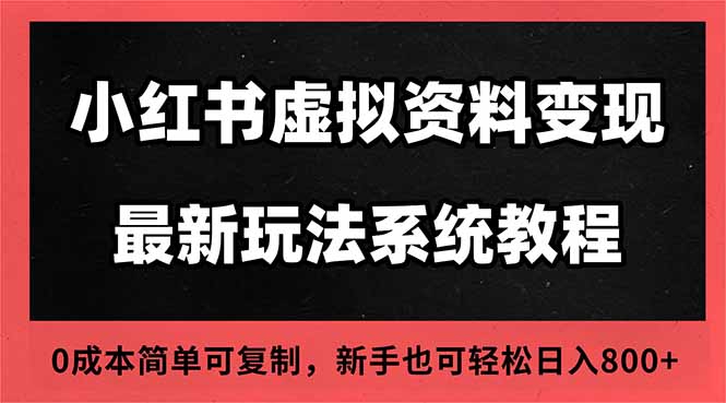 (16544期)2025小红书虚拟资料最新开店运营教程,搜索流变现玩法,一人多店0成本...网创吧-网创项目资源站-副业项目-创业项目-搞钱项目网创吧