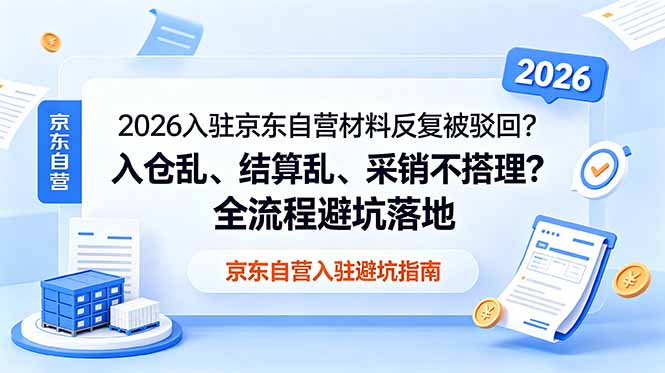 (18856期)2026入驻京东自营材料反复被驳回?入仓乱、结算乱、采销不搭理?全流程避坑落地网创吧-网创项目资源站-副业项目-创业项目-搞钱项目网创吧