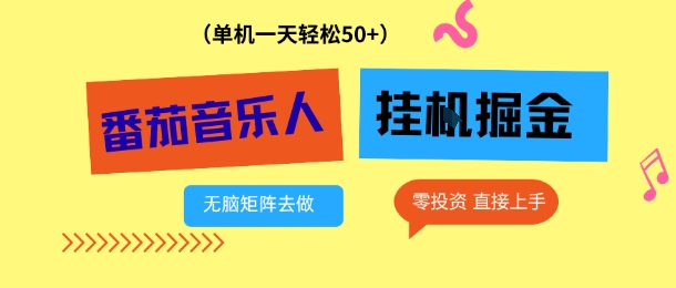 番茄音乐人挂G项目，多窗口去跑一天完稳定50+，零投资，简单无脑【揭秘】网创吧-网创项目资源站-副业项目-创业项目-搞钱项目网创吧