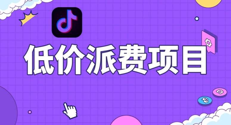 抖音低价派单项目,0门槛,日入1000+很轻松,小白可操作【揭秘】网创吧-网创项目资源站-副业项目-创业项目-搞钱项目网创吧