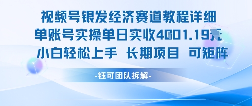 视频号银发经济赛道单账号实操单日实收1k+,小白轻松上手长期项目网创吧-网创项目资源站-副业项目-创业项目-搞钱项目网创吧