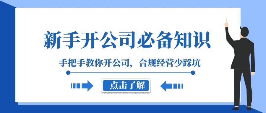 新手开公司必备知识，手把手教你开公司，合规经营少踩坑（133节课）网创吧-网创项目资源站-副业项目-创业项目-搞钱项目网创吧