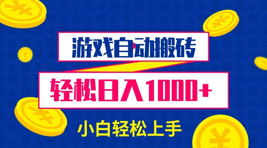 (13934期)游戏自动搬砖,轻松日入1000+ 小白轻松上手网创吧-网创项目资源站-副业项目-创业项目-搞钱项目网创吧