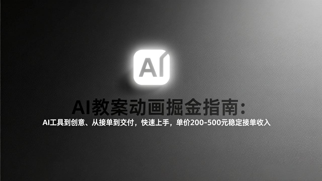 (17349期)AI教案动画掘金指南:从工具到创意、从接单到交付,快速上手,单价200-500元稳定接单收入网创吧-网创项目资源站-副业项目-创业项目-搞钱项目网创吧