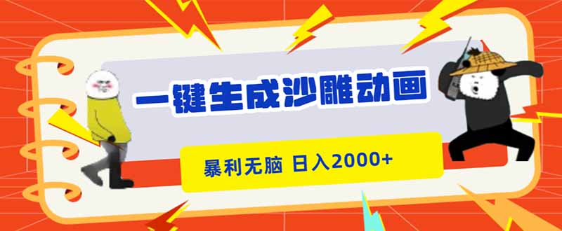 （16421期）一键生成沙雕动画，暴利无脑，小白轻松上手，日入2000+网创吧-网创项目资源站-副业项目-创业项目-搞钱项目网创吧