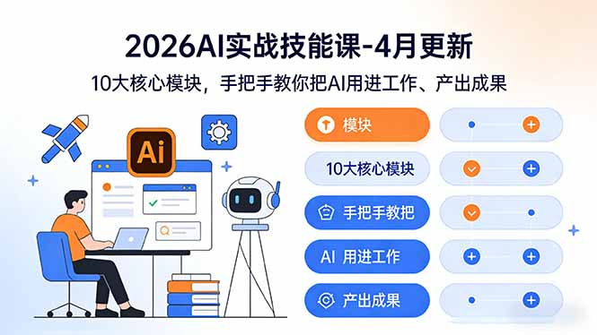 （17941期）2026AI实战技能课-4月更新：10大核心模块，手把手教你把AI用进工作、产出成果网创吧-网创项目资源站-副业项目-创业项目-搞钱项目网创吧