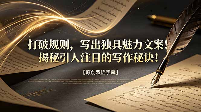(18971期)打破规则,写出独具魅力文案!揭秘引人注目的写作秘诀!【原创双语字幕】网创吧-网创项目资源站-副业项目-创业项目-搞钱项目网创吧