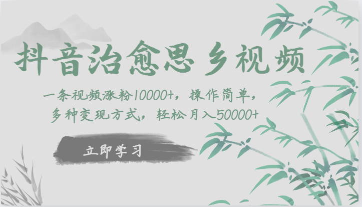 抖音治愈思乡视频,一条视频涨粉1W+,操作简单,多种变现方式,轻松月入5W+网创吧-网创项目资源站-副业项目-创业项目-搞钱项目网创吧