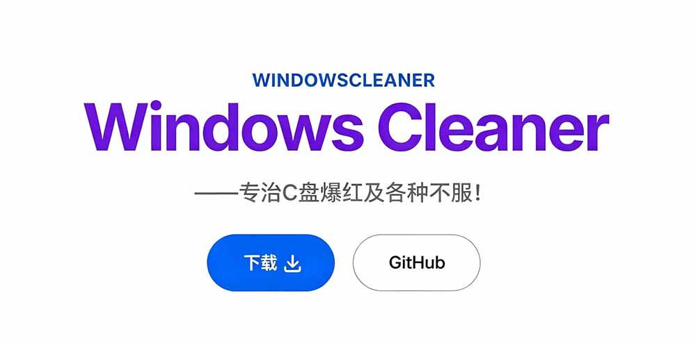 (19528期)Github收获 4K stars!免费C盘清理神器,轻松腾出几十G空间,支持C盘迁移 Windows Cleaner网创吧-网创项目资源站-副业项目-创业项目-搞钱项目网创吧