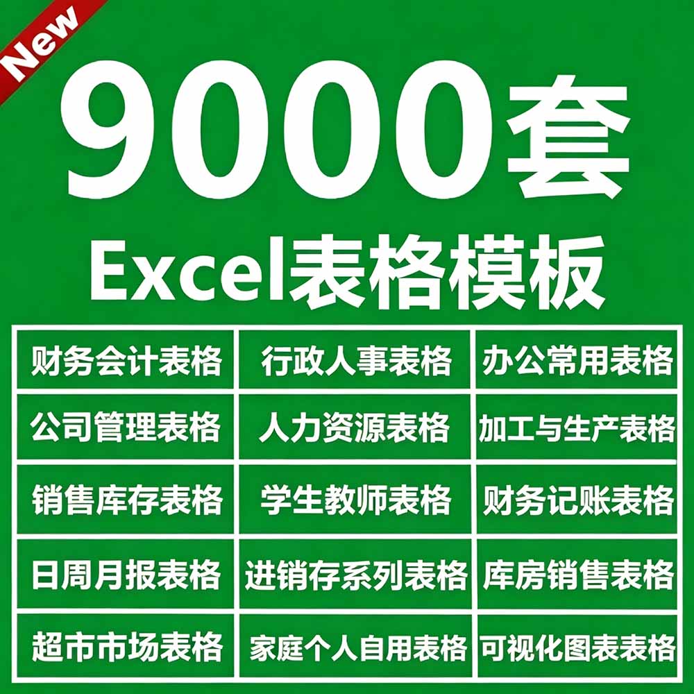 (19530期)自费购买素材合集!超全Excel常用模版系列,分类清晰,共9000+套excel模型合集+个人简历素材网创吧-网创项目资源站-副业项目-创业项目-搞钱项目网创吧