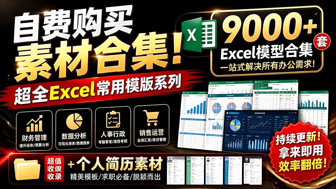 (19530期)自费购买素材合集!超全Excel常用模版系列,分类清晰,共9000+套excel模型合集+个人简历素材网创吧-网创项目资源站-副业项目-创业项目-搞钱项目网创吧