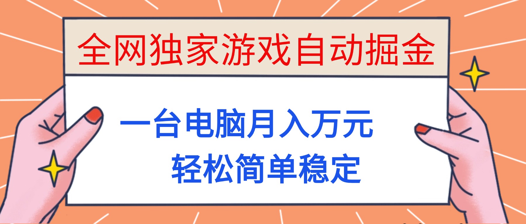 (16531期)全网独家游戏自动掘金,一台电脑月入万元,轻松简单稳定!网创吧-网创项目资源站-副业项目-创业项目-搞钱项目网创吧